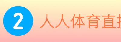 人人体育直播 logo